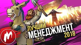 🏆 Лучшие МЕНЕДЖЕРЫ 2018 | Итоги года - игры 2018 | Игромания