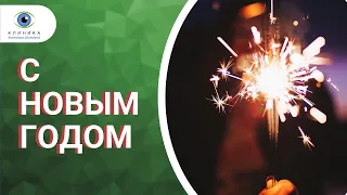 Новым Годом! ☃️🎄🎉Поздравление главного врача "Клиники доктора Шиловой"