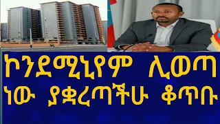 Ethiopia ኮንደሚኒየም ሊወጣ ነው!! ያቋረጣችሁ ቆጥቡ House Information