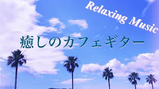 癒し音楽・朝リラックスBGM・ゆるカフェ風ギターミュージック（Backgroundmusic Relaxing）