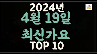 Playlist 최신가요| 2024년 4월19일 신곡 TOP10 |오늘 최신곡 플레이리스트 가요모음| 최신가요듣기| NEW K-POP SONGS | April 19.2024