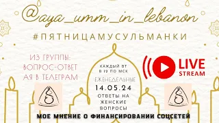 14.05.24 #стримы_ая ответы женщины кандидата шариатских наук на женские вопросы #пятницамусульманки