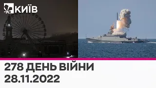 🔴У Києві - аварійні відключення світла/ Україна готується до ракетного удару - 25.11.2022