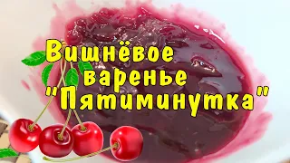 ГУСТОЕ вишнёвое варенье "ПЯТИМИНУТКА", рецепт без КОСТОЧЕК, без конфитюра