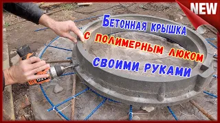 Канализационный люк Как сделать бетонную крышку с люком для канализационного колодца своими руками