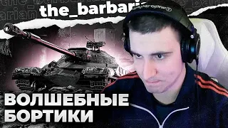 Т-22 СР. | САМЫЕ ЧИТЕРНЫЕ БОРТА ИГРЫ! ЕГО ВСЕ ХОТЯТ. ПОТЕРЯ СВЯЗИ