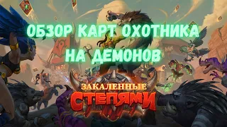 Обзор карт Охотника на демонов. Hearthstone: «Закаленные Степями»