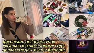 VLOGMAS🚗🎄ФИКСПРАЙС ОБЗОР ПОКУПОК🛍УКРАШАЮ КУХНЮ К Н.Г.🎁РОЖДЕСТВЕНСКИЙ ВЕНОК🎅🏼23 декабря 2023 г.