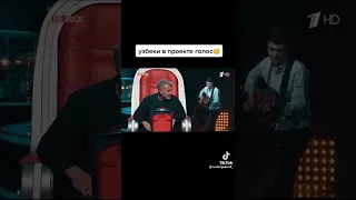 Узбеки  в проекте голос ☝️😍