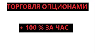 +100 % ЗА ОДИН ЧАС ПРИМЕР КАК МОЖНО ТОРГОВАТЬ ОПЦИОНАМИ НА МОСКОВСКОЙ БИРЖЕ