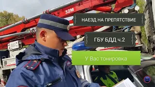 📍Препятствие от ГБУ БДД ч.2 или у Вас машина тонированная