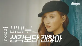 [제작지원] 🐰🐹🐶🦁용덕,별덕,휜덕,혲덕 여기다모엿!! 마마무 MAMAMOO '생각보단 괜찮아' 라이브 | 들을수록