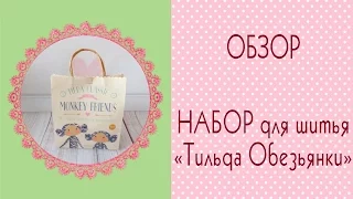 Тильда Обезьянка - Набор для шитья и выкройки. Обзор/Tilda Monkey/Toys of fabric/Tilda4kids