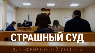 Страшный суд. Преследование "Свидетелей Иеговы" в России