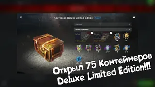 Открыл 75 Контейнеров Deluxe Limited Edition!!! Tanks Blitz.