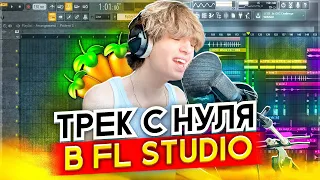 ТРЕК С НУЛЯ В FL STUDIO 21! // В СТИЛЕ OPIUM / SUPERTRAP! // #сведение