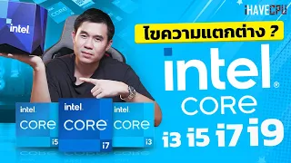 ไขความแตกต่าง ? ของ Intel Core i3, i5, i7 และ i9