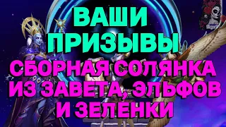 ВАШИ ПРИЗЫВЫ СБОРНАЯ//ИМПЕРИЯ ПАЗЛОВ// ЭЛЬФЫ//ЗАВЕТ//Empires and puzzles #empiresandpuzzles