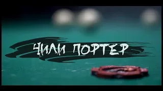 ЧИЛИ ПОРТЕР - БЕЗ БАБ