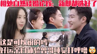 [ENG SUB]这是可以说的吗？好运自曝亲身体验曾哥睡觉打呼噜！曾哥称好运：我的公主 二人相处超自然谈婚论嫁：新郎都选好了！ #心动的信号