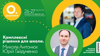 Комплексні рішення для школи. Микола Антонюк, Юрій Гайдученко, Марина Лютинська