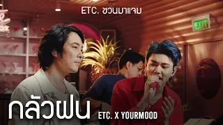 ETC. ชวนมาแจม "กลัวฝน" | YourMOOD