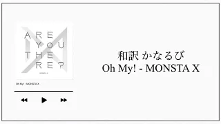 【和訳／かなるび】Oh My! / MONSTA X