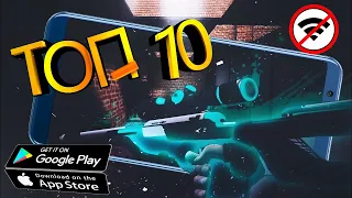 💣ТОП 10 ЛУЧШИХ ОФФЛАЙН ИГР ДЛЯ ANDROID | БЕЗ ИНТЕРНЕТА