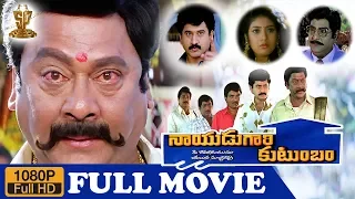 Nayudu Gari Kutumbam Full HD Movie | Krishnam Raju | Suman | Sanghavi | Suresh Production