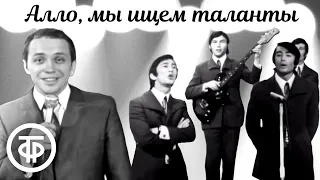 Алло, мы ищем таланты (1972) Ведущий - Александр Масляков