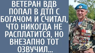 Ветеран ВДВ попал в ДТП с богачом и считал, что никогда не расплатится, но внезапно тот озвучил