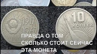 ЦЕНА МОНЕТЫ 50 ЛЕТ СОВЕТСКОЙ ВЛАСТИ 10 КОПЕЕК СССР 1967 ГОД