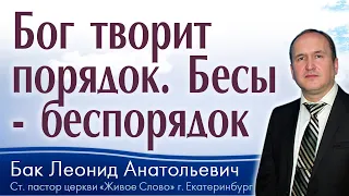 Л.А. Бак, «Бог творит порядок. Бесы - беспорядок», г. Екатеринбург, Россия.