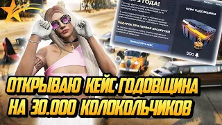 ОТКРЫВАЮ КЕЙС ГОДОВЩИНА НА 30.000 КОЛОКОЛЬЧИКОВ НА ГТА 5 РП |GTA 5 RP|