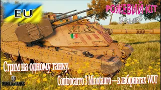 🔵World of Tanks Українською🟡 Стрім на одному танку. Controcarro 3 Minotauro в лабіринтах WOT