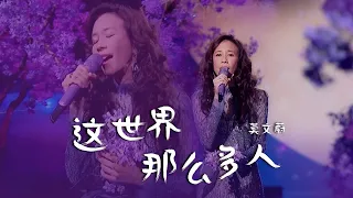 莫文蔚Karen Mok 2021中秋晚会演唱《这世界那么多人》细腻婉转的嗓音，秒杀无数翻唱！[精选中文好歌] | 中国音乐电视 Music TV