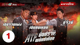 ATF มือปราบพยัคฆ์เดือด ( RUSE OF ENGAGEMENT ) [ พากย์ไทย ] l EP.1 l TVB Thai Action