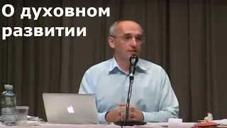 Торсунов О.Г.  О духовном развитии