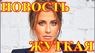 СЛЕГЛА ЮЛЯ БАРАНОВСКАЯ!!!!ТРАУРНАЯ ВЕСТЬ ОБЛЕТЕЛА ВСЮ РОССИЮ.... БОЛЬ В СЕРДЦАХ НЕ УНЯТЬ....