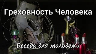 Внутренние процессы в человеке - Часть 1.Греховность Человека. Я.Янц. Беседа для молодежи МСЦ ЕХБ