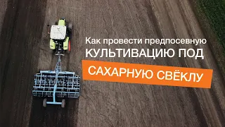 Предпосевная культивация под сахарную свёклу