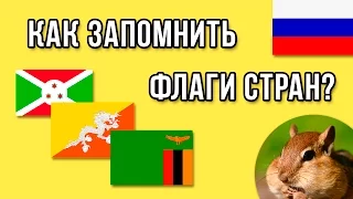 Как запомнить флаги стран? / Развитие памяти / Улучшение памяти / Запоминание