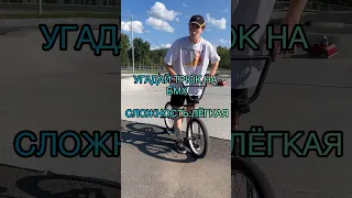 УГАДАЙ ТРЮК Ч.1 🧸👨‍🦯 | #бмх #бмх #устькут #bmx #ytshorts