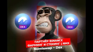 Nomiswap - DEX | Партнёр Binance | Токен NMX | ФАРМИНГ и СТЕКИНГ