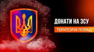 «Територія порад» Донати на ЗСУ