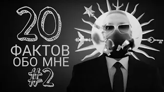 20 фактов обо мне (2 часть) - школа, детство...