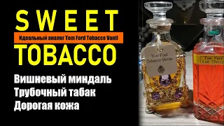 Sweet Tobacco (аналог легендарного Tom Ford Tobacco Vanil). настоящий табак, вишня и уд.