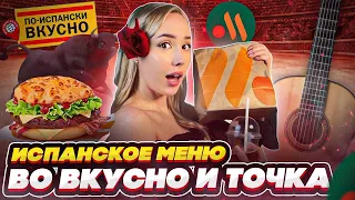 БАРСЕЛОНА БУРГЕР/ НОВИНКА! ИСПАНСКОЕ МЕНЮ ВО ВКУСНО И ТОЧКА/ фастфуд обзор