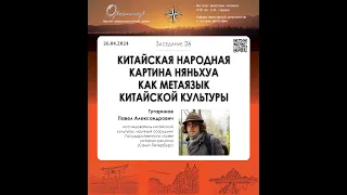 П. А. Тугаринов. Китайская народная картина няньхуа как метаязык китайской культуры