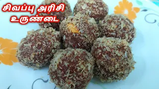 சிவப்பு அரிசி உருண்டை|red rice balls|sivappu arisi laddu|red rice laddu|Diwali sweet recipe